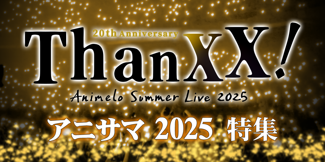 アニサマ2025特集