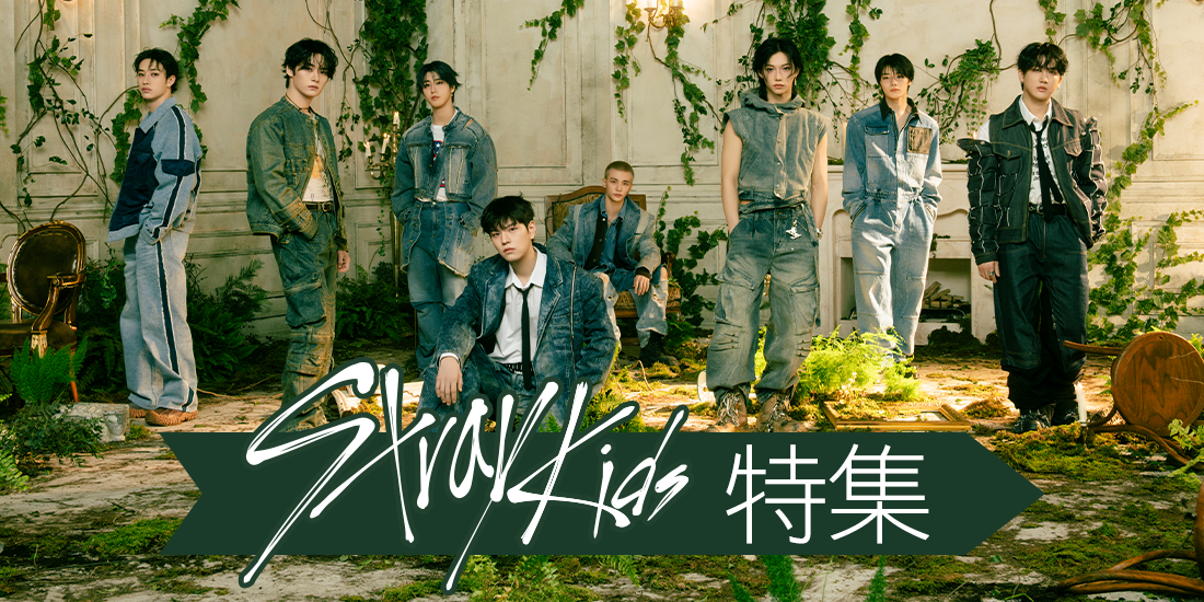 Stray Kids特集