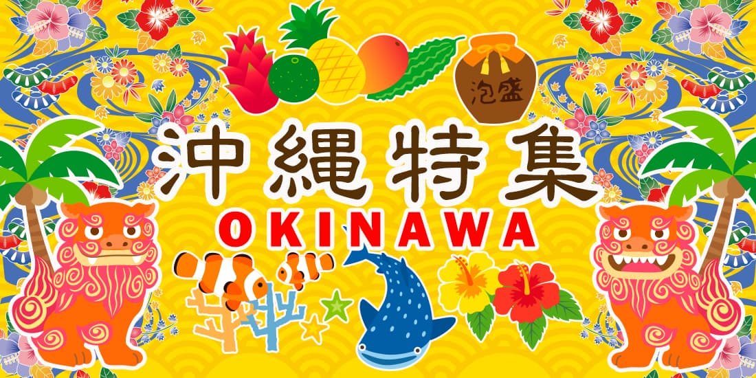 沖縄特集