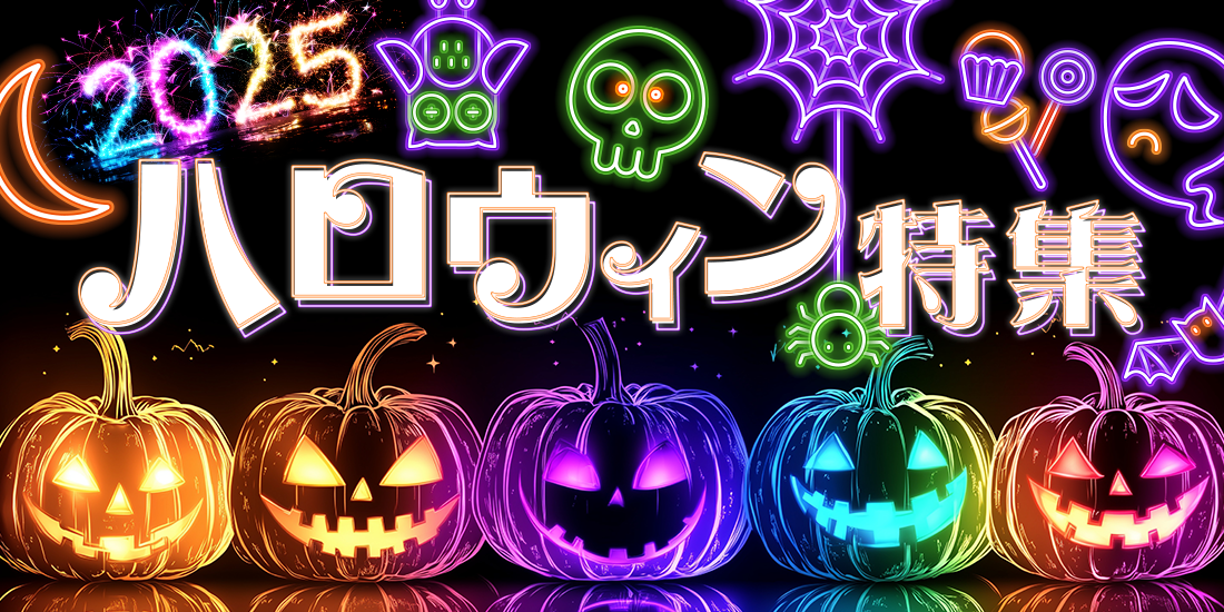 2025ハロウィン特集