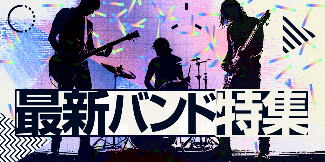 最新バンド特集