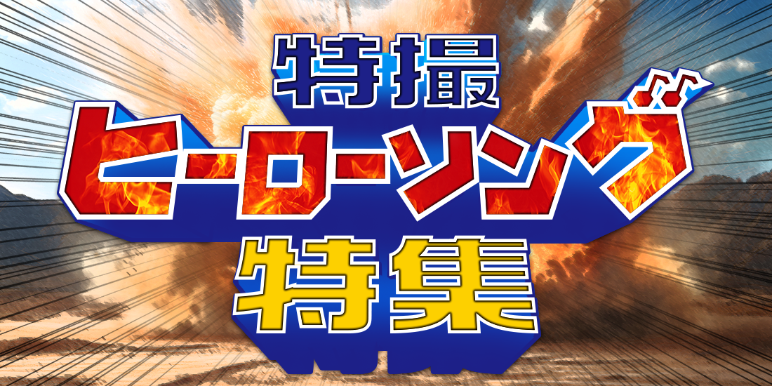 特撮ヒーローソング特集