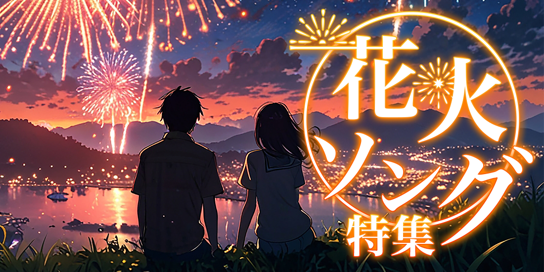花火ソング特集