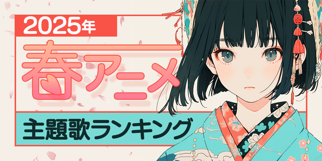 2025年春アニメ主題歌ランキング