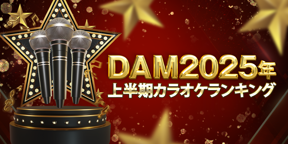 DAM2025年上半期カラオケランキング