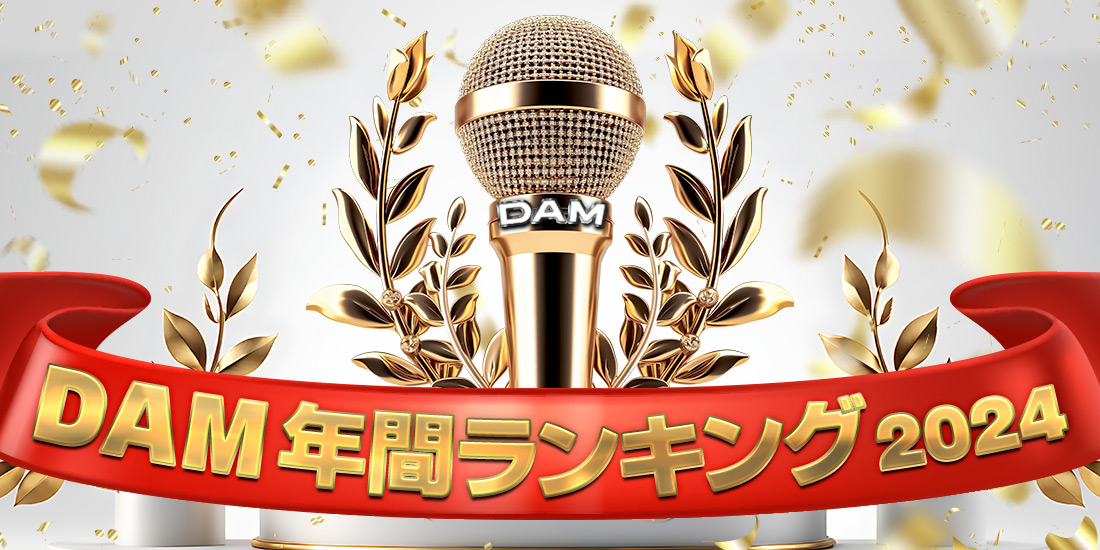 DAM年間ランキング2024を歌おう!