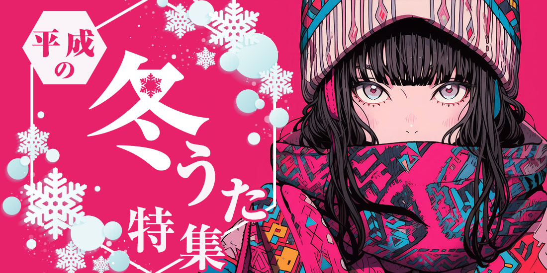 平成の冬うた特集
