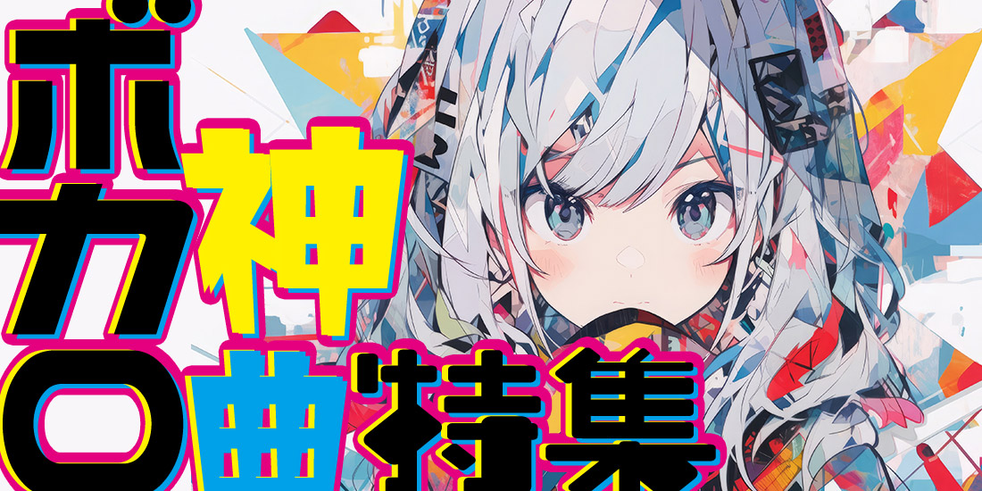 ボカロ神曲特集