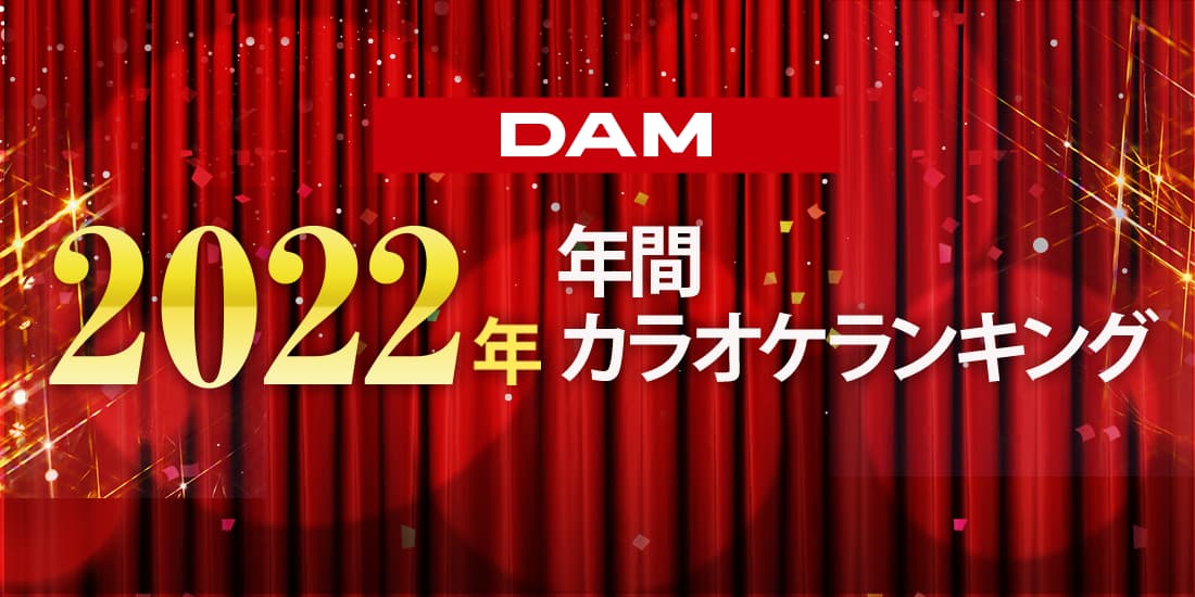 DAM年間ランキング2022を歌おう！