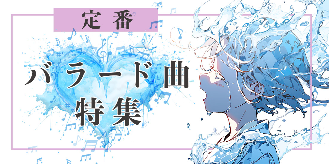 定番バラード曲特集