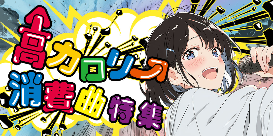高カロリー消費曲特集