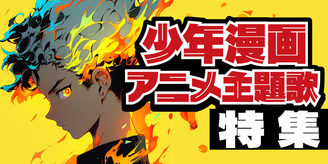 少年漫画アニメ主題歌特集