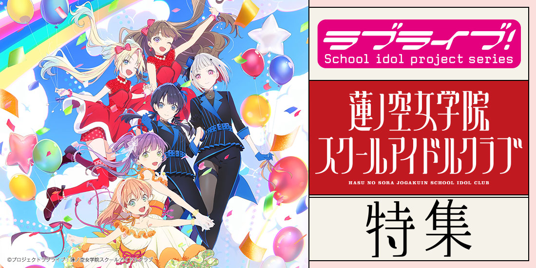 ラブライブ!蓮ノ空女学院スクールアイドルクラブ特集