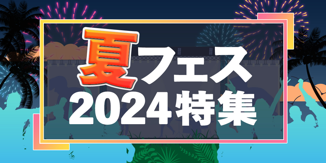 夏フェス2024特集