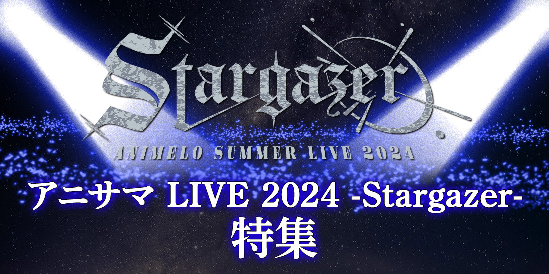 Animelo Summer Live 2024 -Stargazer-特集