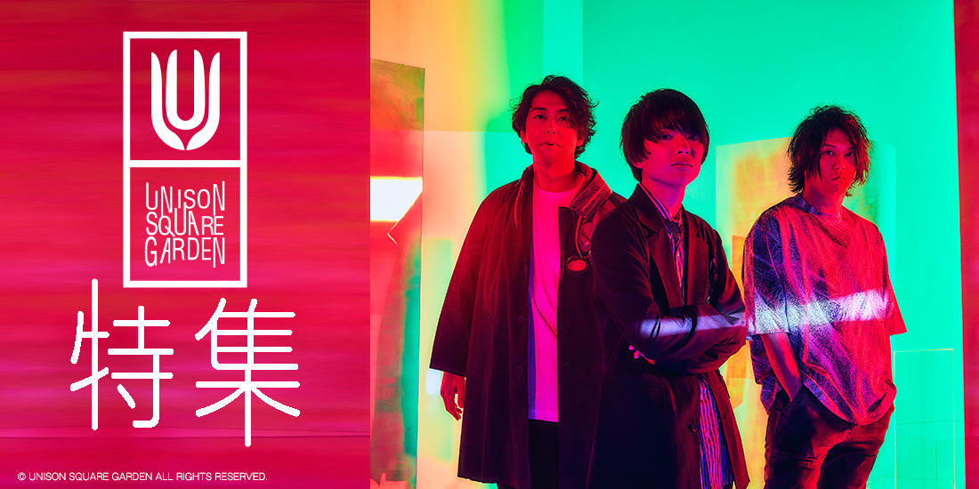 UNISON SQUARE GARDEN特集