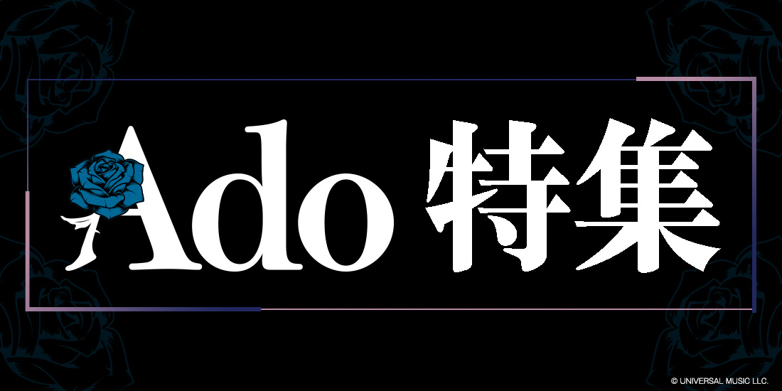 Ado特集