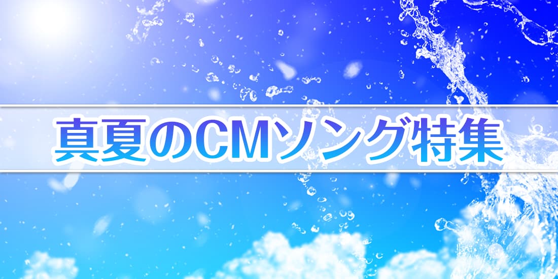 真夏のCMソング特集