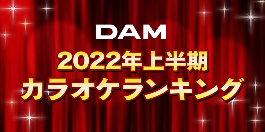 DAM 2022年上半期カラオケランキング