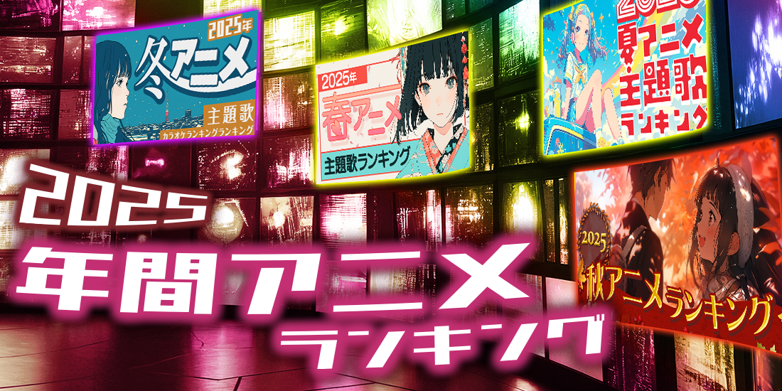 2025年年間アニメ主題歌ランキング