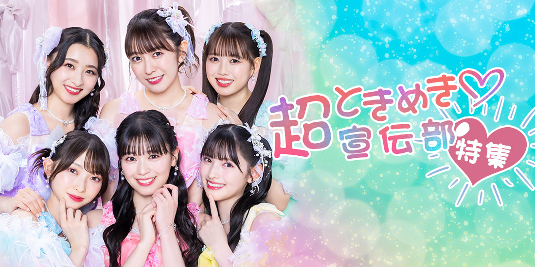 超ときめき♡宣伝部特集