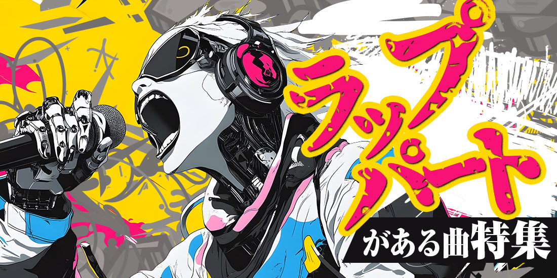 ラップパートがある曲特集