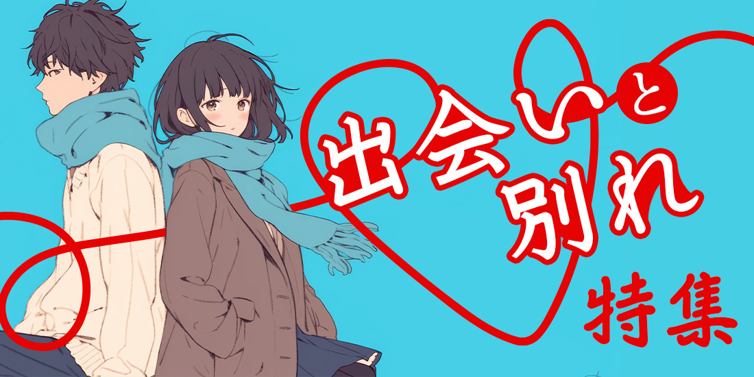 出会いと別れ特集