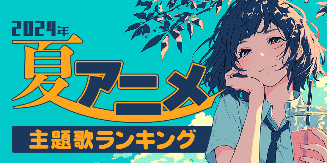 2024年夏アニメ主題歌ランキング