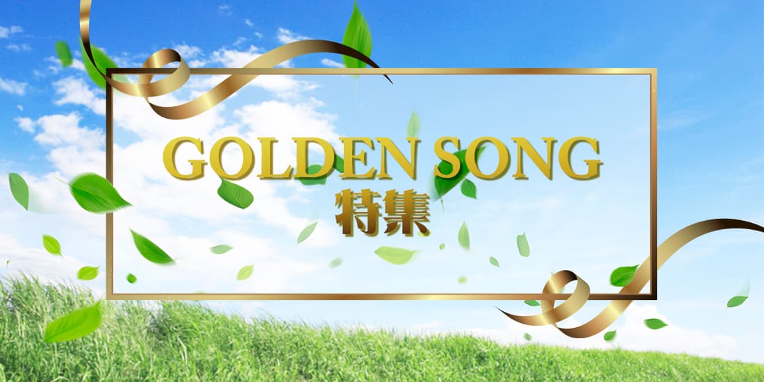 GOLDEN SONG特集