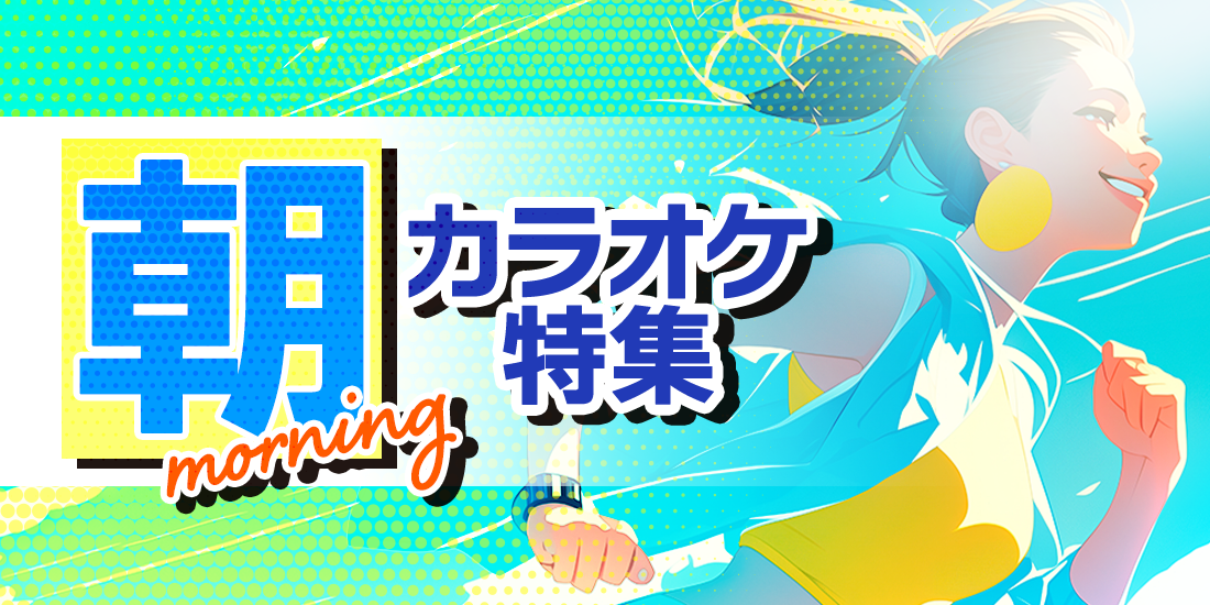 朝カラオケ特集