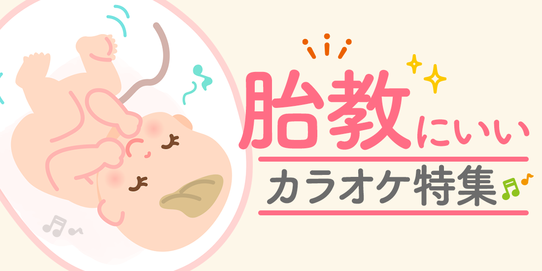 胎教にいいカラオケ特集