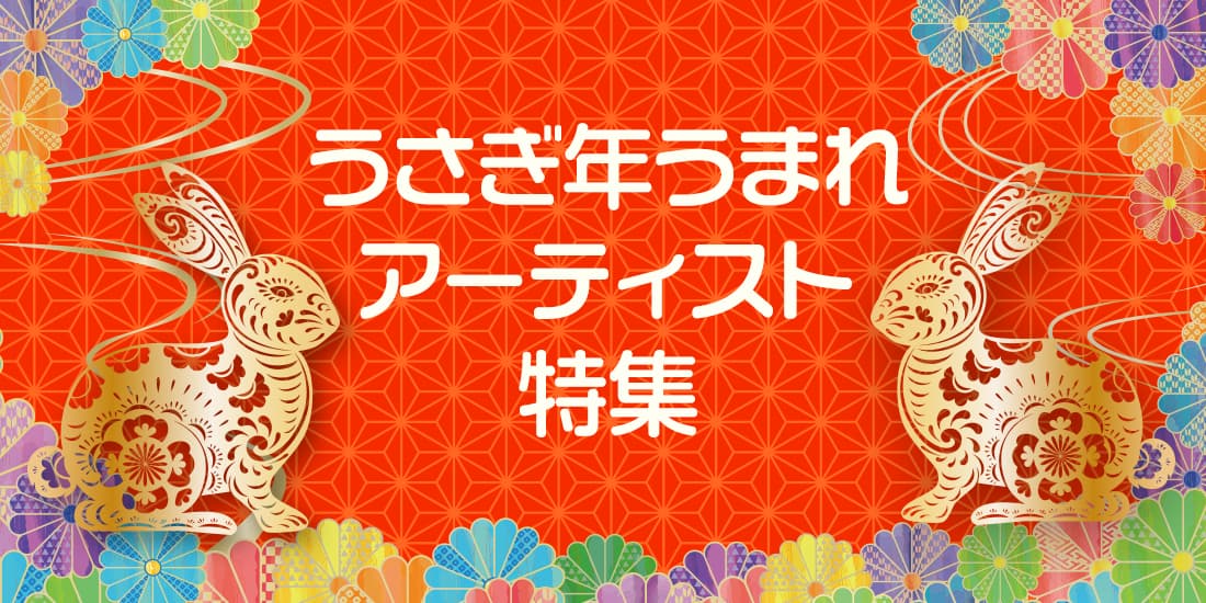 うさぎ年生まれアーティスト特集