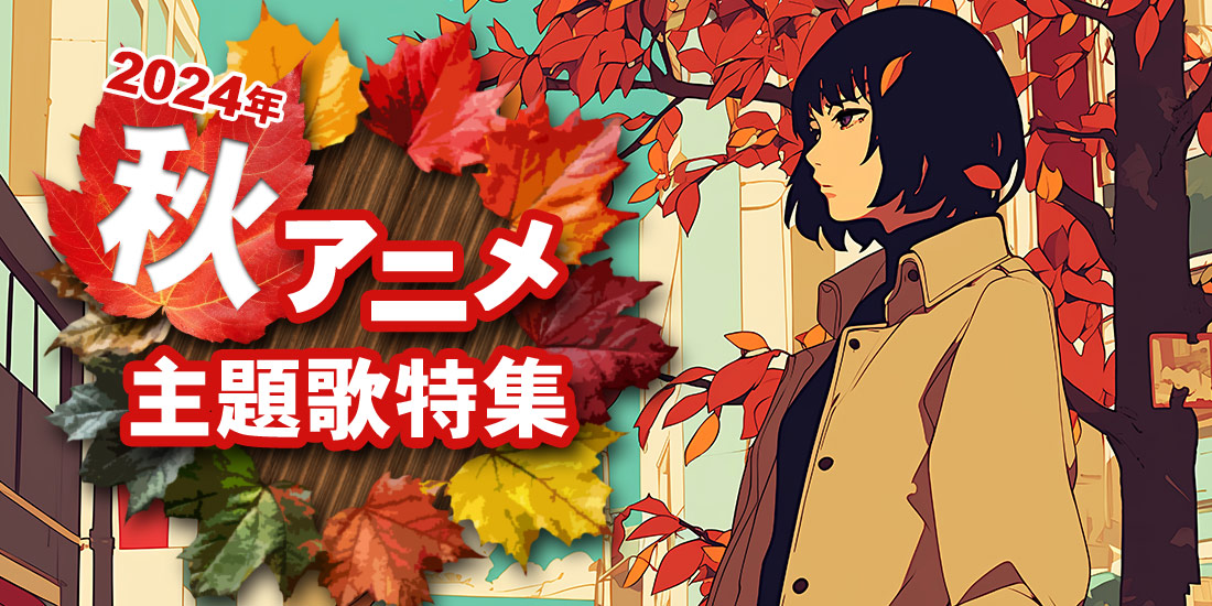 2024年秋アニメ主題歌ランキング