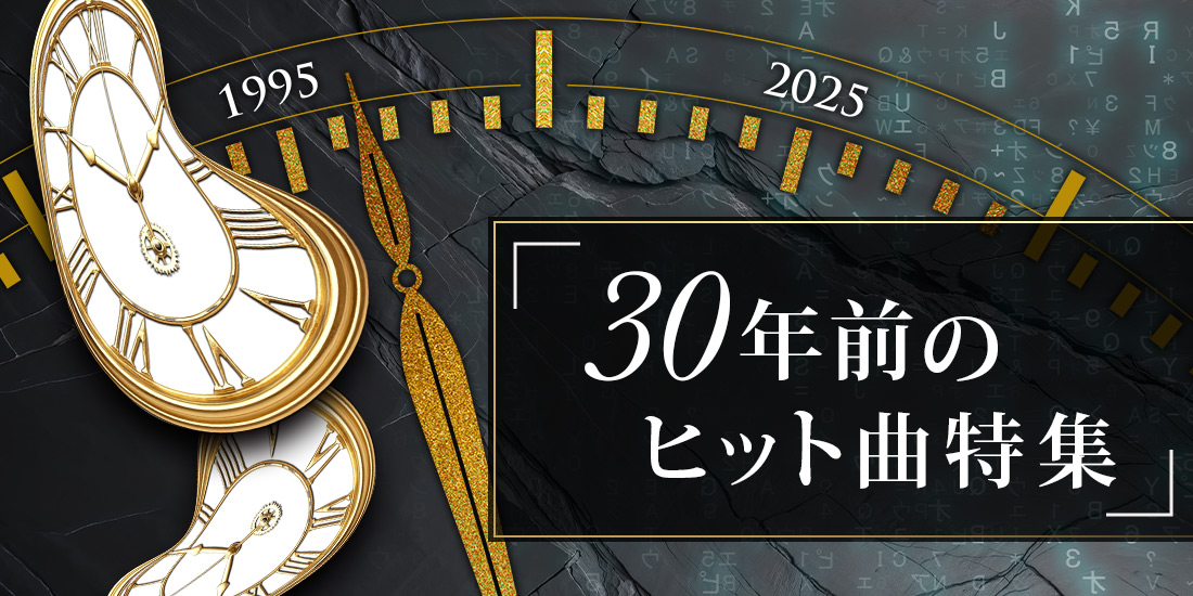 30年前のヒット曲特集