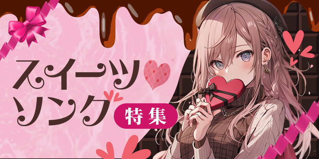 スイーツ♡ソング特集