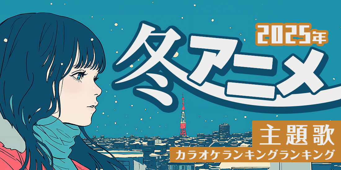 2025年冬アニメ主題歌カラオケランキング