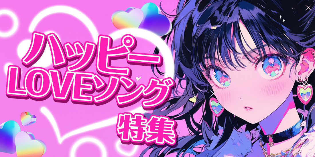 ハッピーLOVEソング特集