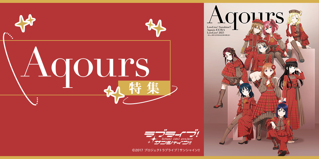 Aqours特集