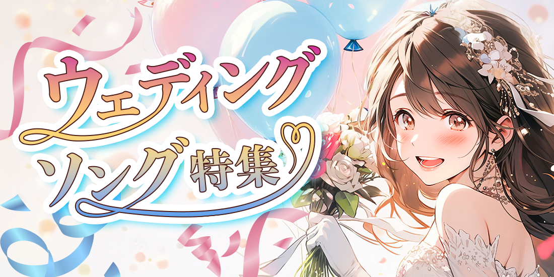 ウェディングソング特集