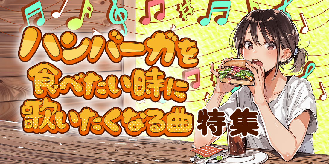 ハンバーガーを食べたい時に歌う曲特集