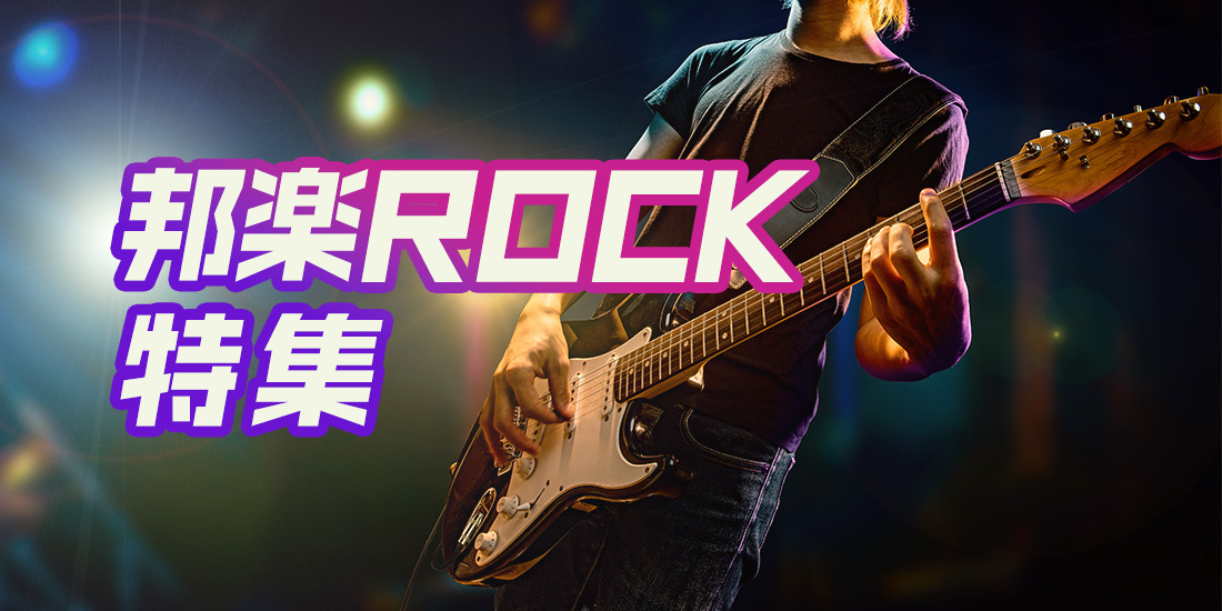 邦楽ロック特集