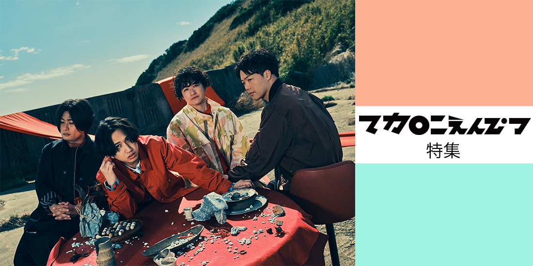 マカロニえんぴつ特集