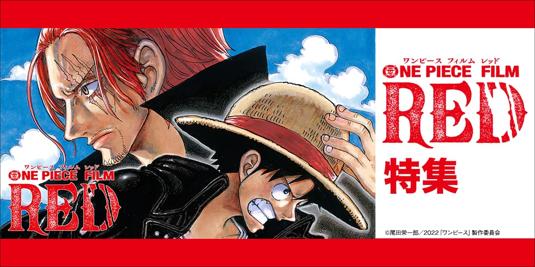 ONE PIECE FILM RED特集