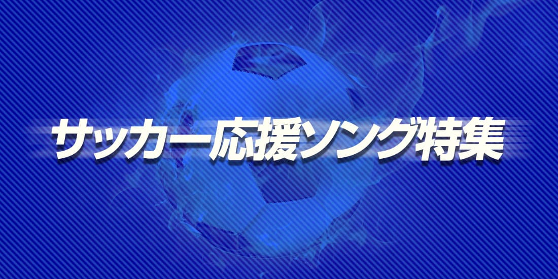 サッカー応援ソング特集