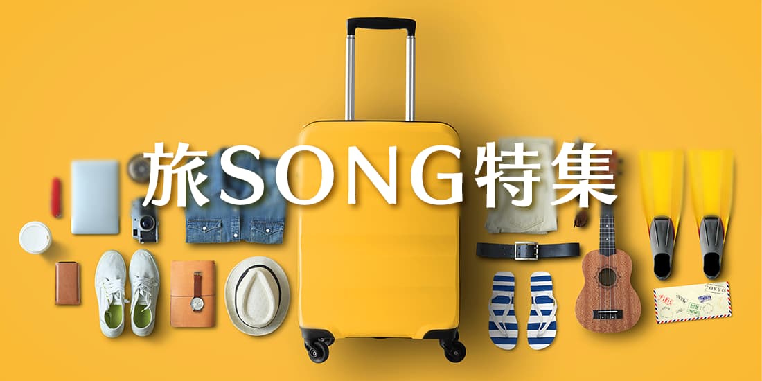 旅Song特集