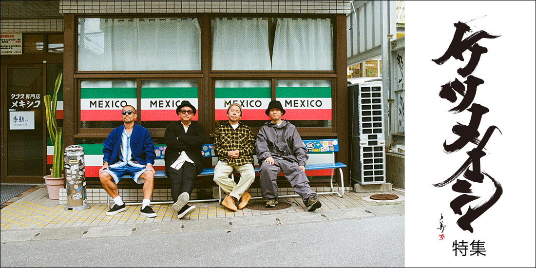 ケツメイシ特集