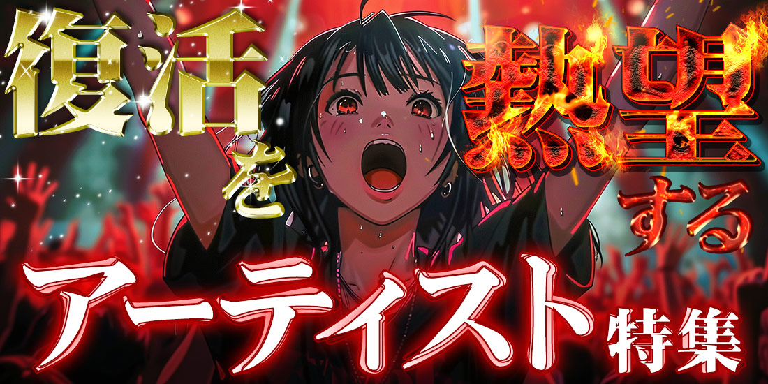 復活を熱望するアーティスト特集