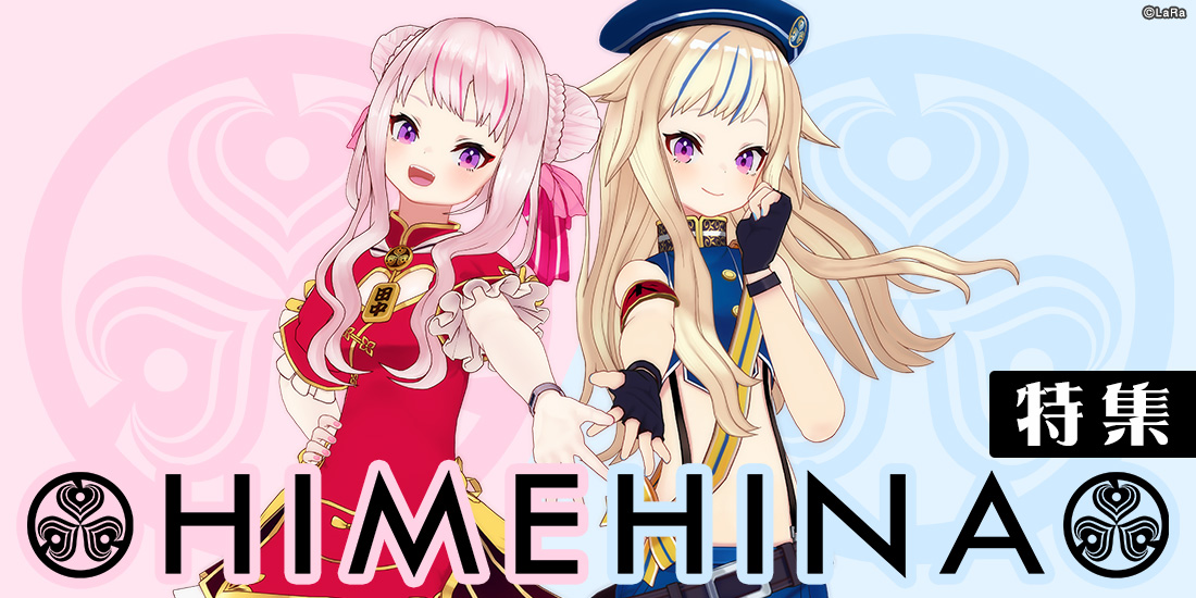 HIMEHINA特集