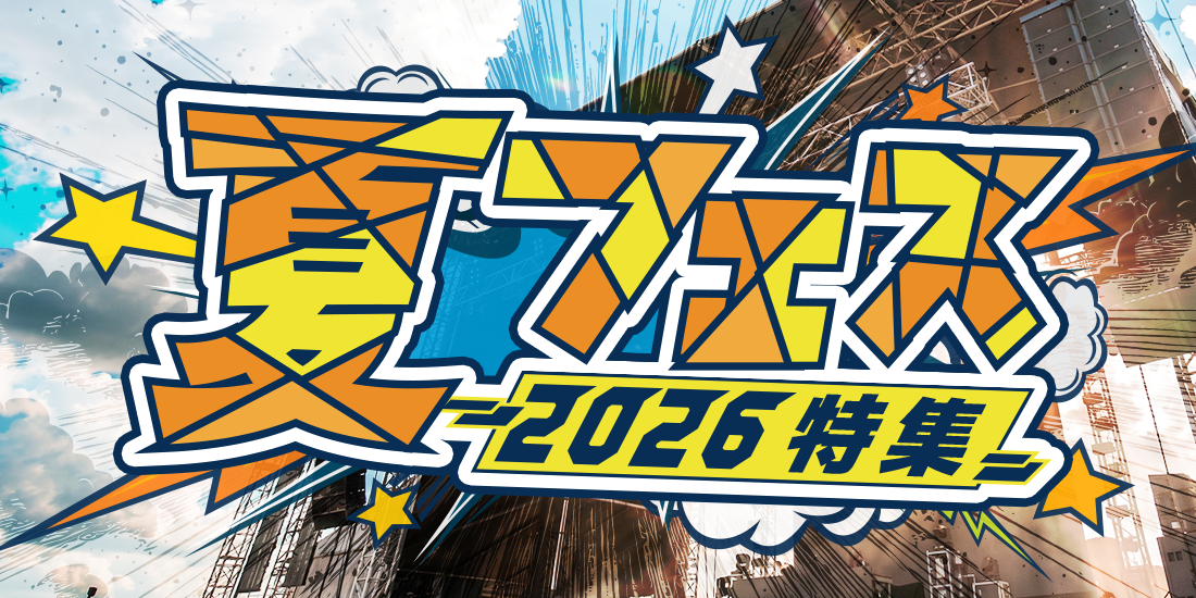 夏フェス2026特集