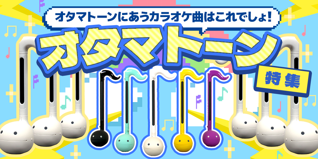 オタマトーン特集